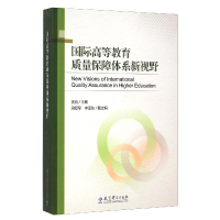 正版新书]国际高等教育质量保障体系新视野吴岩9787504190291