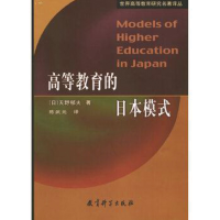 正版新书]高等教育的日本模式(日)天野郁夫 陈武元97875041319