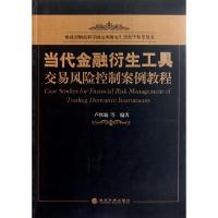 正版新书]当代金融衍生工具交易风险控制案例教程(财政部财政科