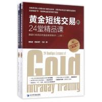 正版新书]黄金短线交易的24堂精品课(超越K线战法和斐波那契技术
