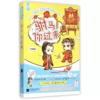 正版新书]驸马你过来风清烟9787539982755