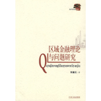 正版新书]区域金融理论与问题研究陈雁云 著9787210041351