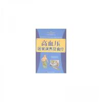 正版新书]高血压居家调养及食疗养生堂慢性病保健课题组 编著97