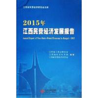 正版新书]2015年江西民营经济发展报告江西省工商业联合会978721