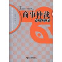 正版新书]商事仲裁实验教程杨宏芹9787509616949