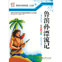 正版新书]鲁宾孙漂流记(英)笛福 著,谢志强 改写9787504164