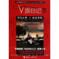 正版新书]V族日记(Ⅱ复仇女神暗夜重聚)(美)L.J.史密斯|译者:秦