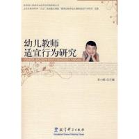 正版新书]幼儿教师适宜行为研究朱小娟9787504140098