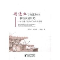 正版新书]制造业与物流业的联动发展研究--基于珠三角地区的实证