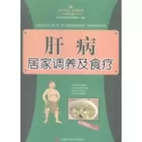 正版新书]肝病居家调养及食疗养生堂慢性病保健课题组9787539048