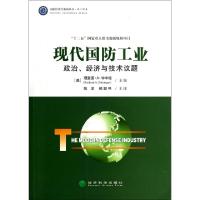 正版新书]现代国防工业(政治经济与技术议题)/精品译库/国防经济