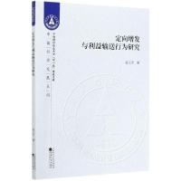 正版新书]定向增发与利益输送行为研究/中国经济发展系列/中南财