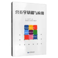 正版新书]营养学基础与应用罗冰9787509642306