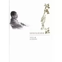 正版新书]话语桃花源:毛泽东庐山读书用典徐效钢著978753926204
