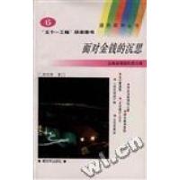 正版新书]面对金钱的沉思(6)刘宏伟王世光9787506523936