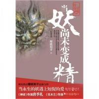 正版新书]三星堆传奇之当妖尚未变成精樱桃阳子 著978721405551