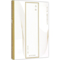 正版新书]"四个全面"战略布局研究丛书(总论)罗志军9787214160