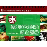 正版新书]枣病虫害及防治原色图册冯玉增9787508264158