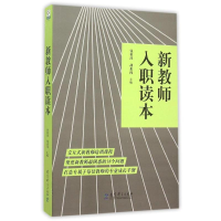 正版新书]新教师入职读本钱秋萍9787504198600