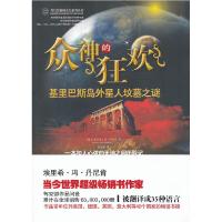 正版新书]众神的狂欢(瑞士)丹尼肯 ,石纪军 译978751550110