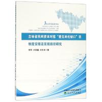 正版新书]吉林省民间资本对接麦克米伦缺口的制度安排及实现路径