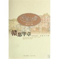 正版新书]赣鄱华章褚兢9787210036869