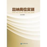 正版新书]出纳岗位实训周群英9787509635124