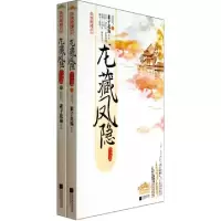 正版新书]龙藏凤隐(终结篇上下)/异世奇情系列素子花殇978753997