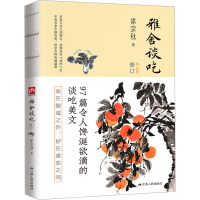 正版新书]雅舍谈吃 修订本梁实秋9787214238733