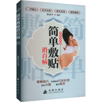 正版新书]简单敷贴消百病张伟声 著9787518616183