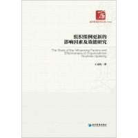 正版新书]组织惯例更新的影响因素及效能研究王永伟978750965170