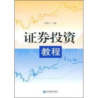 正版新书]证券投资教程刘德红 主编9787509604090