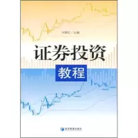 正版新书]证券投资教程刘德红 主编9787509604090
