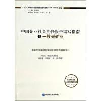 正版新书]中国企业社会责任报告编写指南之一般采矿业孙孝文9787