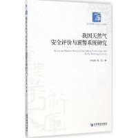 正版新书]我国天然气安全评价与预警系统研究刘松林978750962661