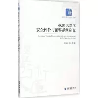 正版新书]我国天然气安全评价与预警系统研究刘松林978750962661