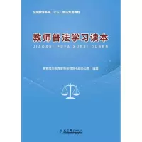 正版新书]教师普法学习读本教育部全国教育普法领导小学办公室97