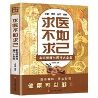 正版新书]求医不如求已:家庭健康与医疗大全集丁瑞英97875390855
