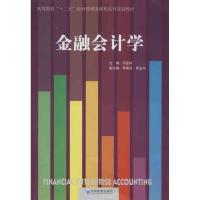 正版新书]金融会计学何亚玲9787509622841