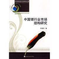 正版新书]中国银行业市场结构研究齐美东9787505877474