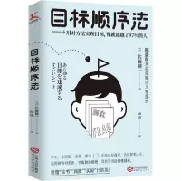 正版新书]目标顺序法(日)佐藤耕一9787210122265