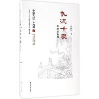 正版新书]九流十家张峰屹 著 著作9787214173942