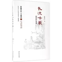 正版新书]九流十家张峰屹 著 著作9787214173942