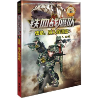 正版新书]铁血战鹰队•集结,猎人特训营!八路9787544850353