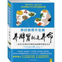 正版新书]养脾胃就是养命翟煦 编9787539052540