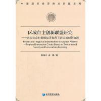正版新书]区域自主创新联盟研究易伟义,余博 9787509619971