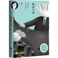 正版新书]物怪人间周二 著9787539995625