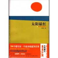 正版新书]太阳很红何存中9787503322075