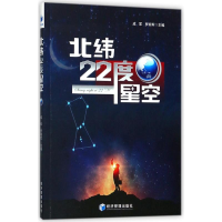 正版新书]北纬22度星空成军9787509655566