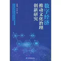 正版新书]数字经济推动文化治理创新研究师晓娟,孔少华著978750